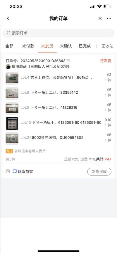 这家店铺对以成交的藏品以亏损太多为由无故不按规定发货，请各位藏友注意⚠️