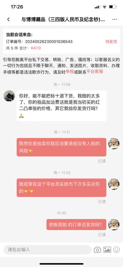 这家店铺对以成交的藏品以亏损太多为由无故不按规定发货，请各位藏友注意⚠️