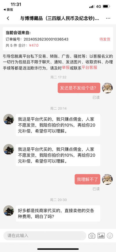 这家店铺对以成交的藏品以亏损太多为由无故不按规定发货，请各位藏友注意⚠️