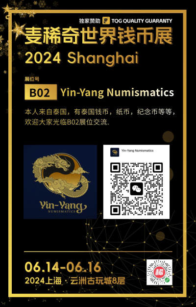【第二届麦稀奇世界钱币展】-B02-Yin-Yang Numismatics