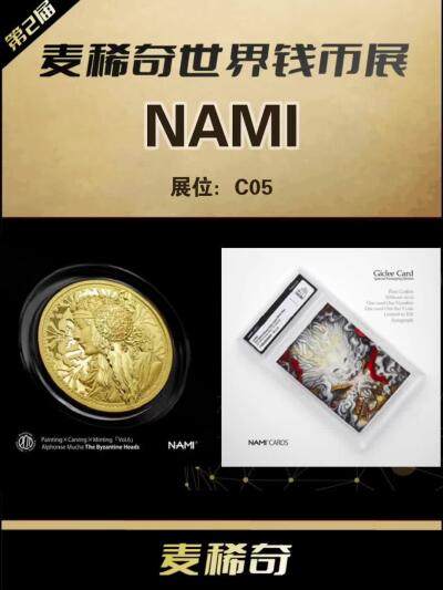 【第二届麦稀奇世界钱币展】-C05-NAMI