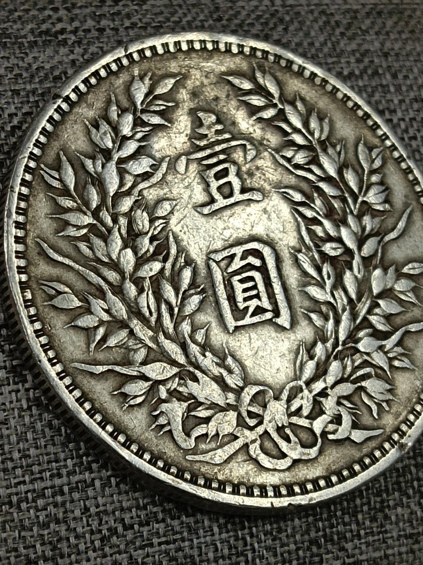 左燕尾三年袁大头