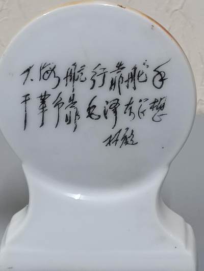 伟人陶瓷坐牌（真品）