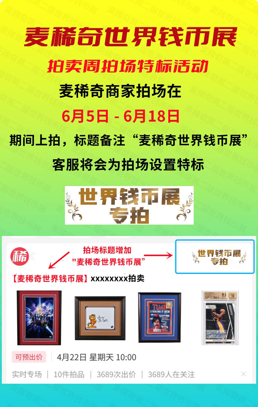 【第二届麦稀奇世界钱币展】-拍卖周特标【6.5-6.18】