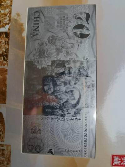70周年纪念钞
