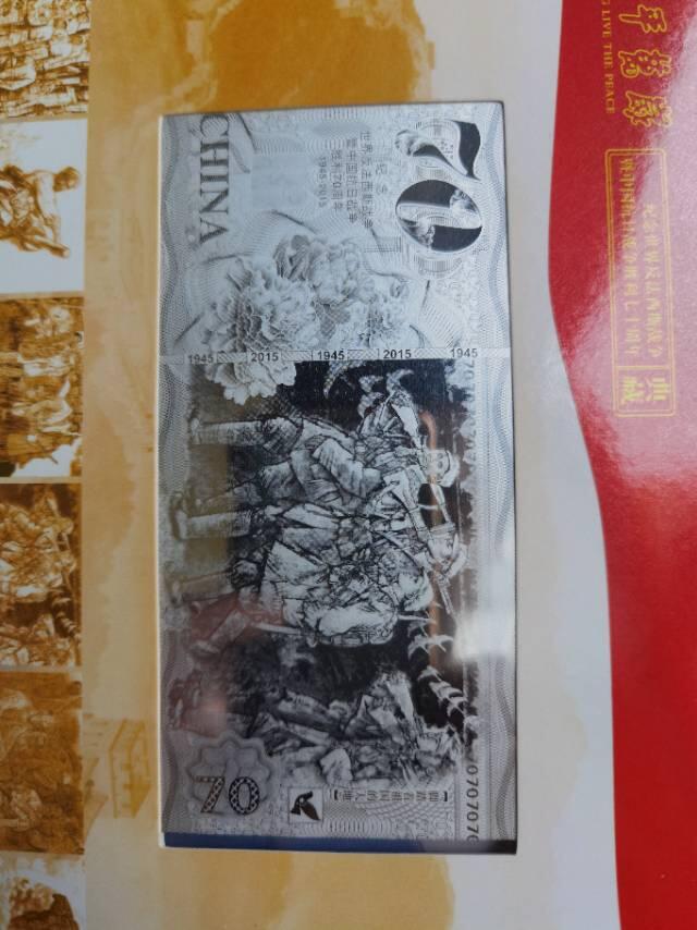 70周年纪念钞