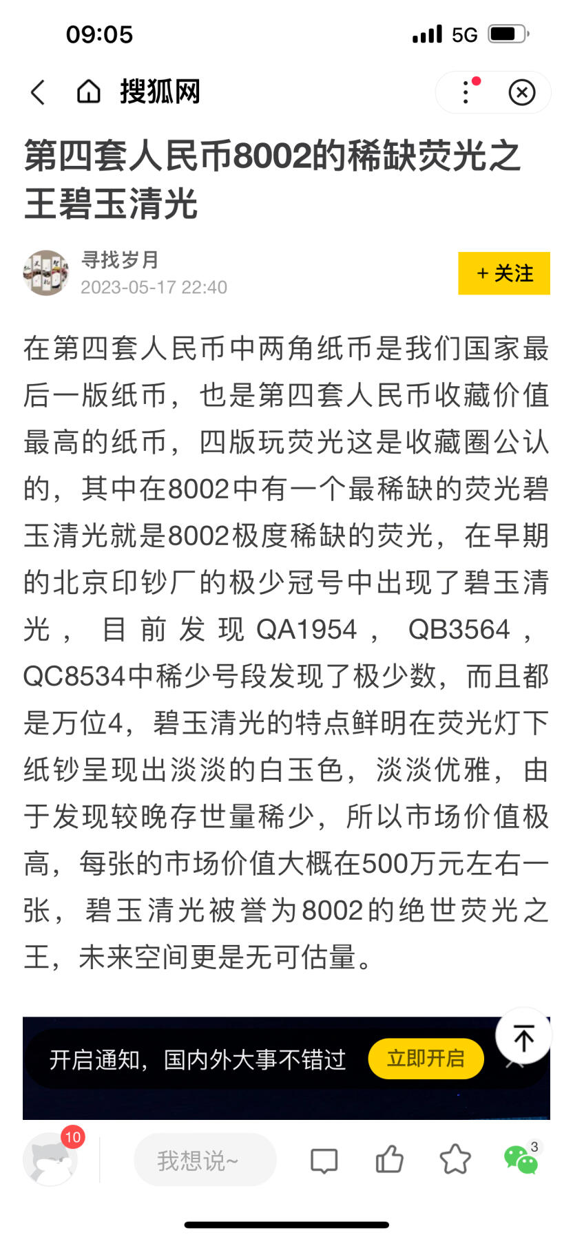 第四套人民币8002的稀缺荧光之王碧玉清光