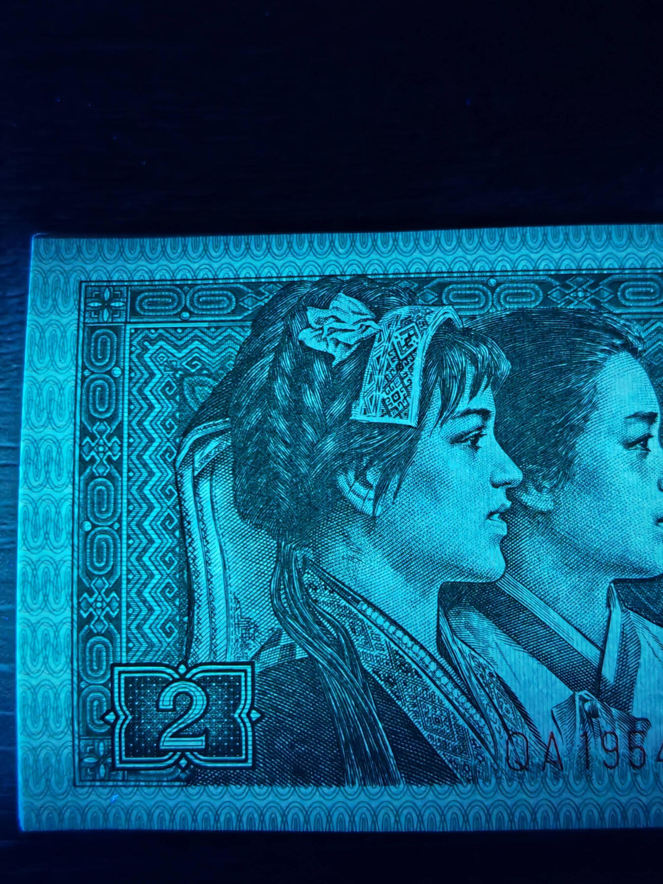 第四套人民币8002的稀缺荧光之王碧玉清光