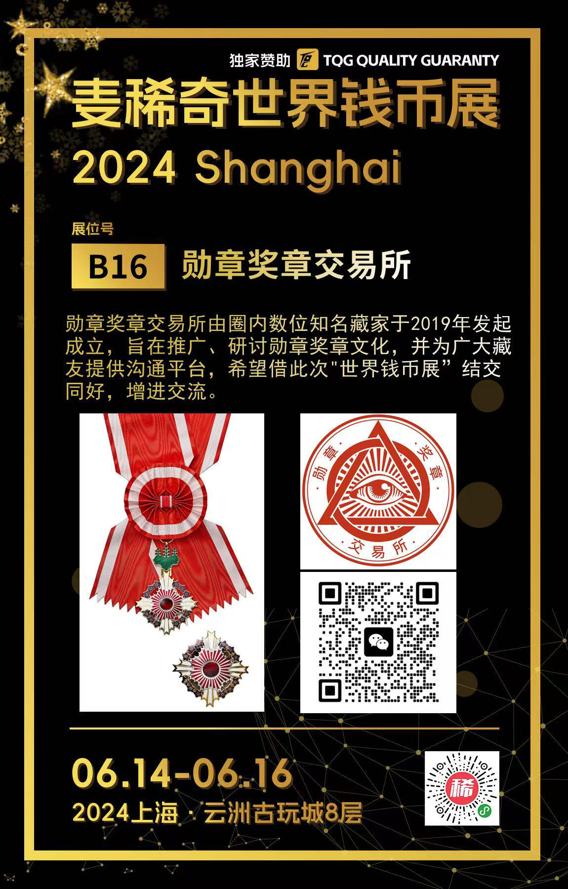 【第二届麦稀奇世界钱币展】-B16-勋章奖章交易所