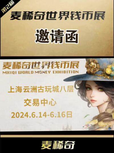 【第二届麦稀奇世界钱币展】邀请函来了～【6.14-6.16】