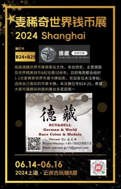 德藏将参展2024年6月14-16日麦稀奇第二届世界钱币展