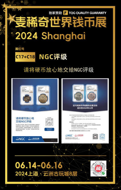 【第二届麦稀奇世界钱币展】-C17/C18-NGC/PMG/ASG/CGC