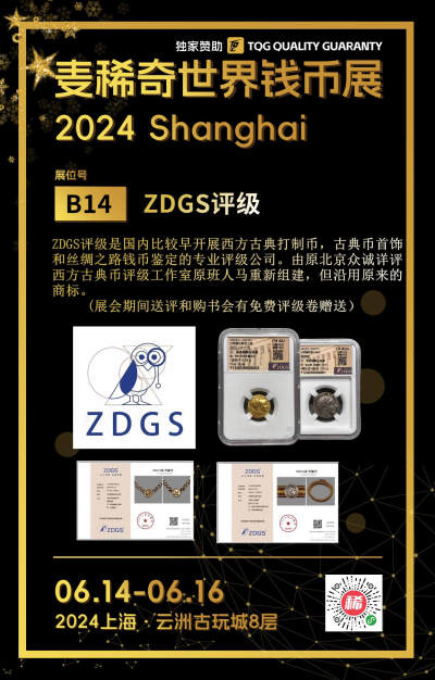 【第二届麦稀奇世界钱币展】-B14-ZDGS评级
