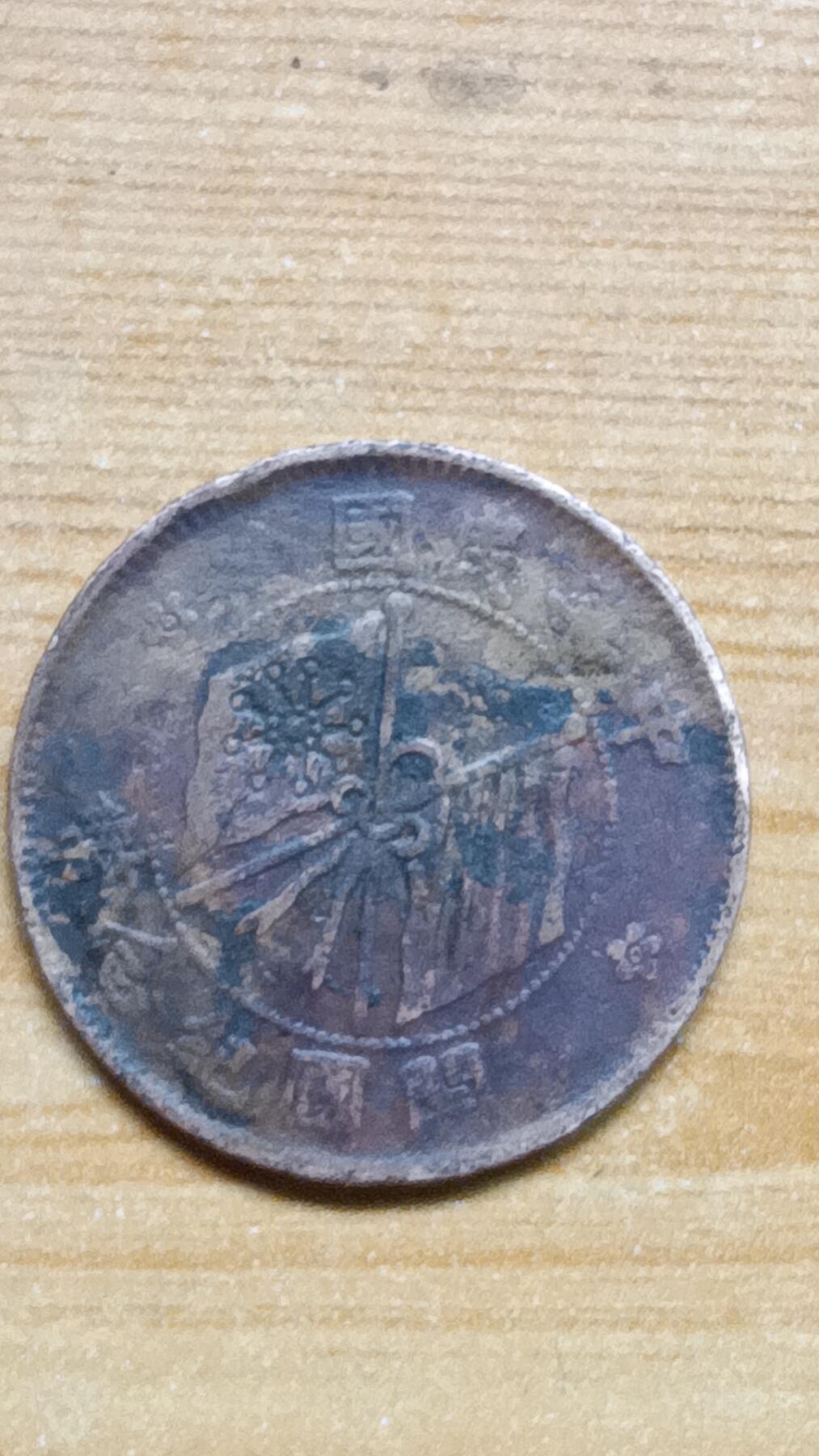 这俩个币真的假的？大概什么价？