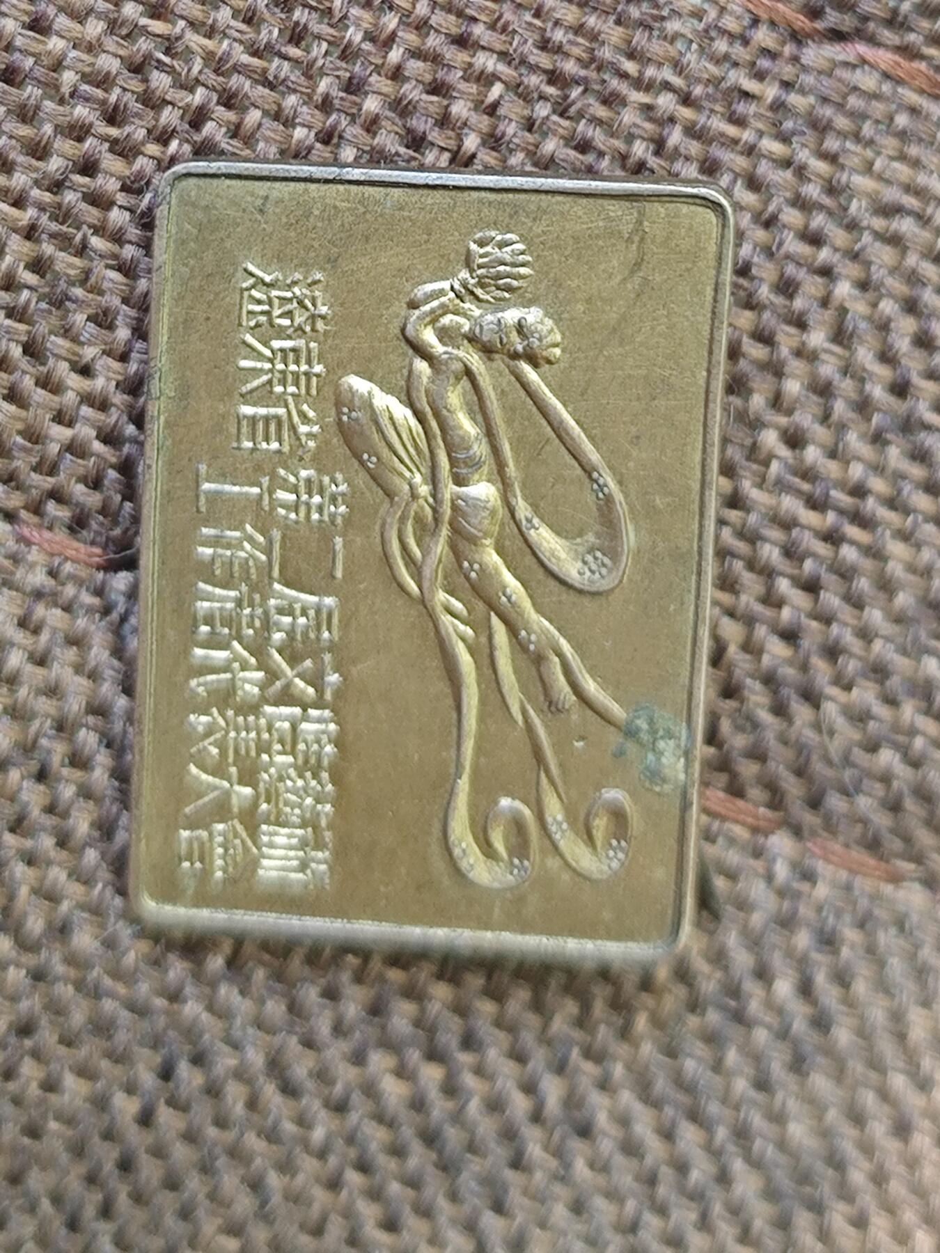 1953，1954，东北，辽东一二界文艺工作者飞天奖章，也是国内飞天奖的起源