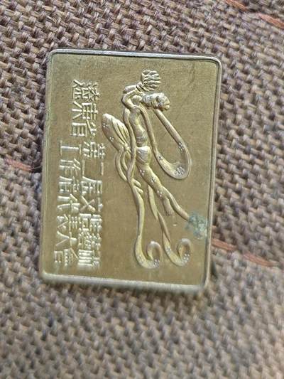 1953，1954，东北，辽东一二界文艺工作者飞天奖章，也是国内飞天奖的起源