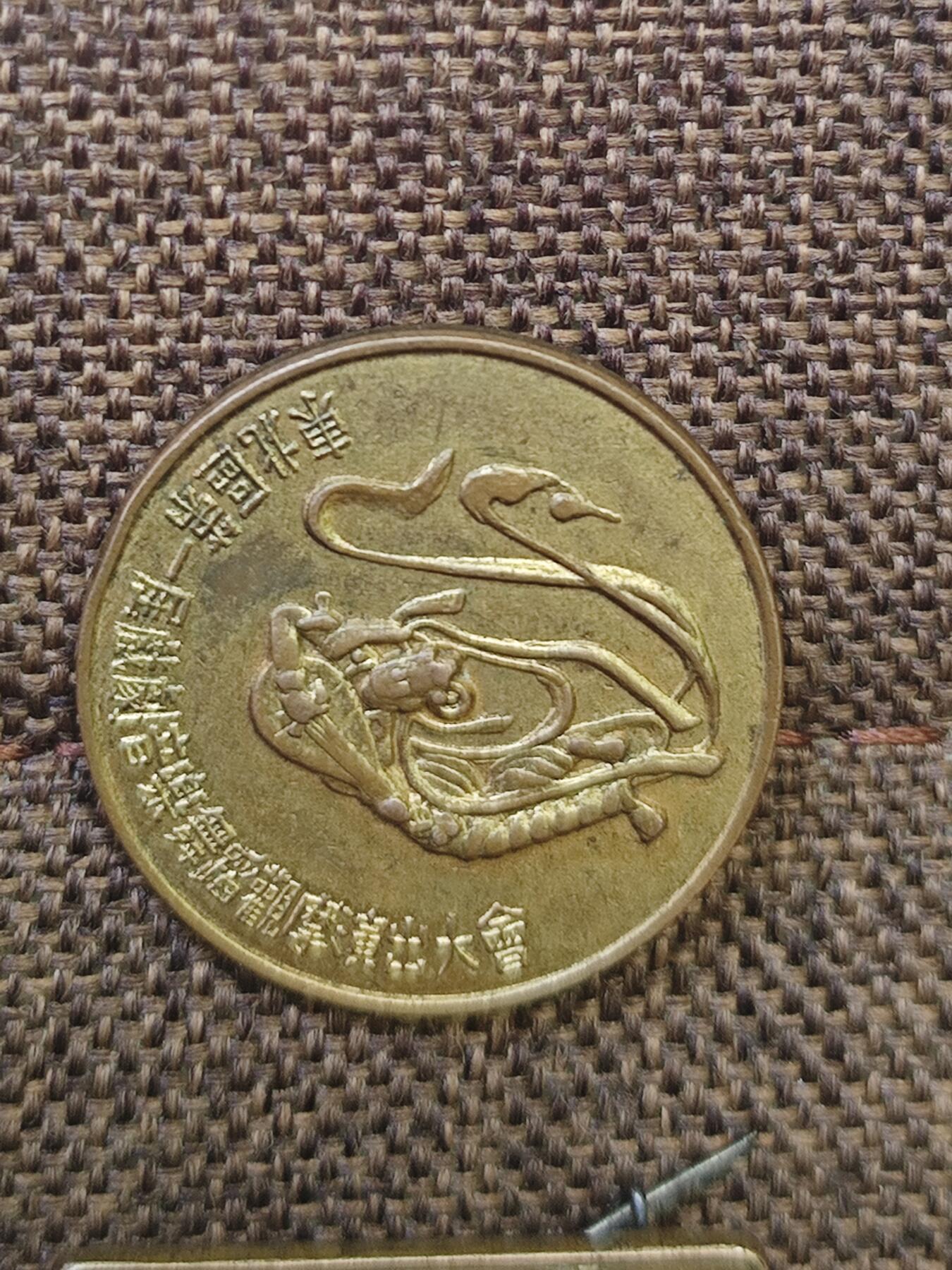 1953，1954，东北，辽东一二界文艺工作者飞天奖章，也是国内飞天奖的起源