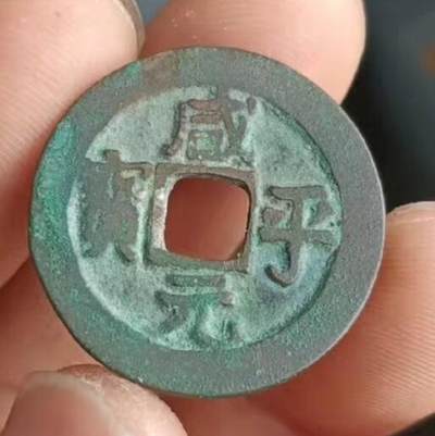 咸平中的勾平。