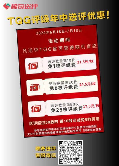 【稀奇活动】TQG评级年中送评优惠【6.18-7.18】
