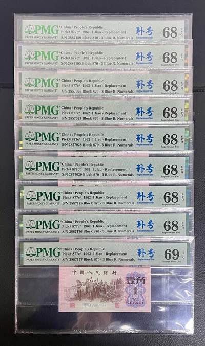 三版下乡一角870补后PMG高分，69分全网7张，此补号自己送评，有幸评得3张69高分