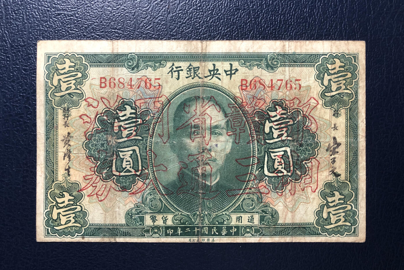 中央银行壹圆中文签