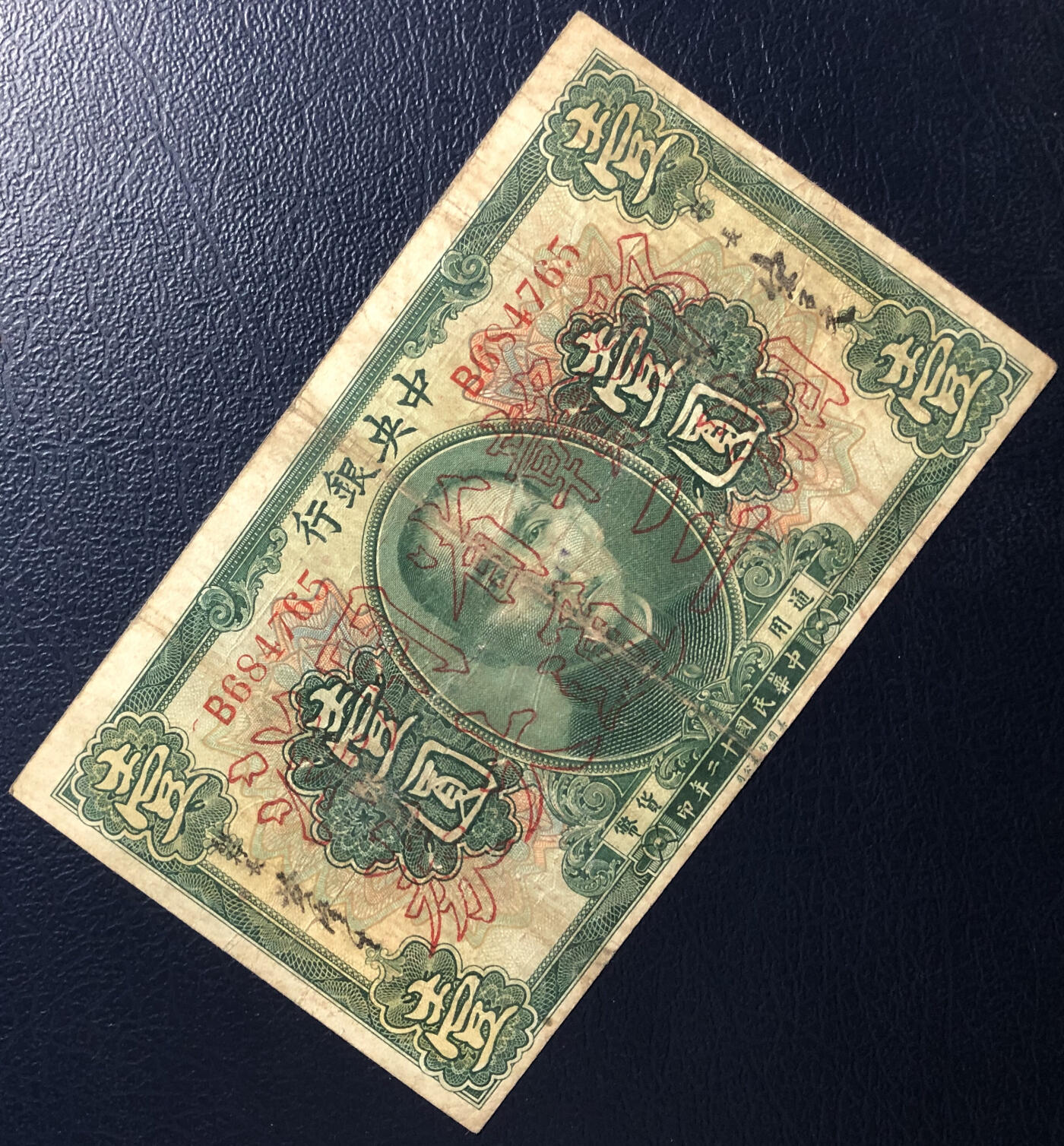 中央银行壹圆中文签