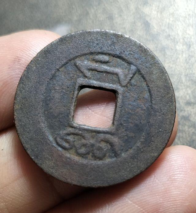 清代雍正通宝浙