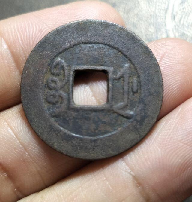 清代雍正通宝浙