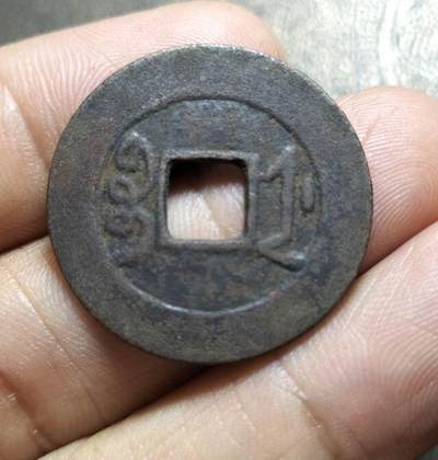 清代雍正通宝浙