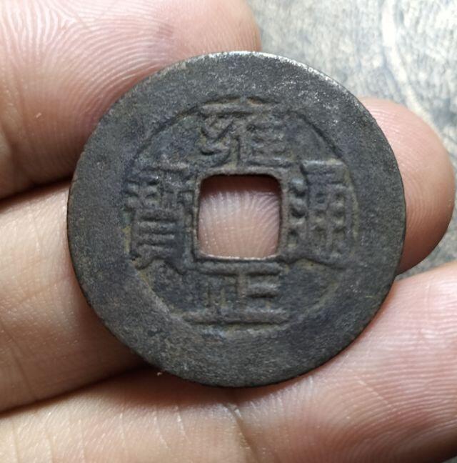 清代雍正通宝浙