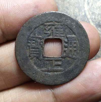 清代雍正通宝浙