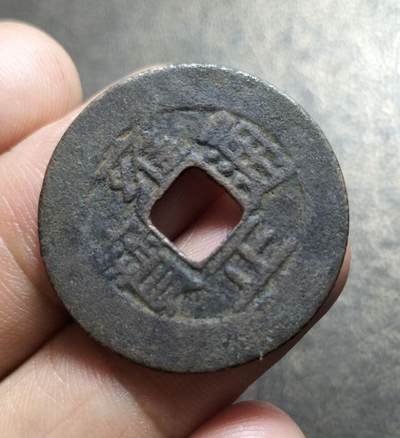 清代雍正通宝浙