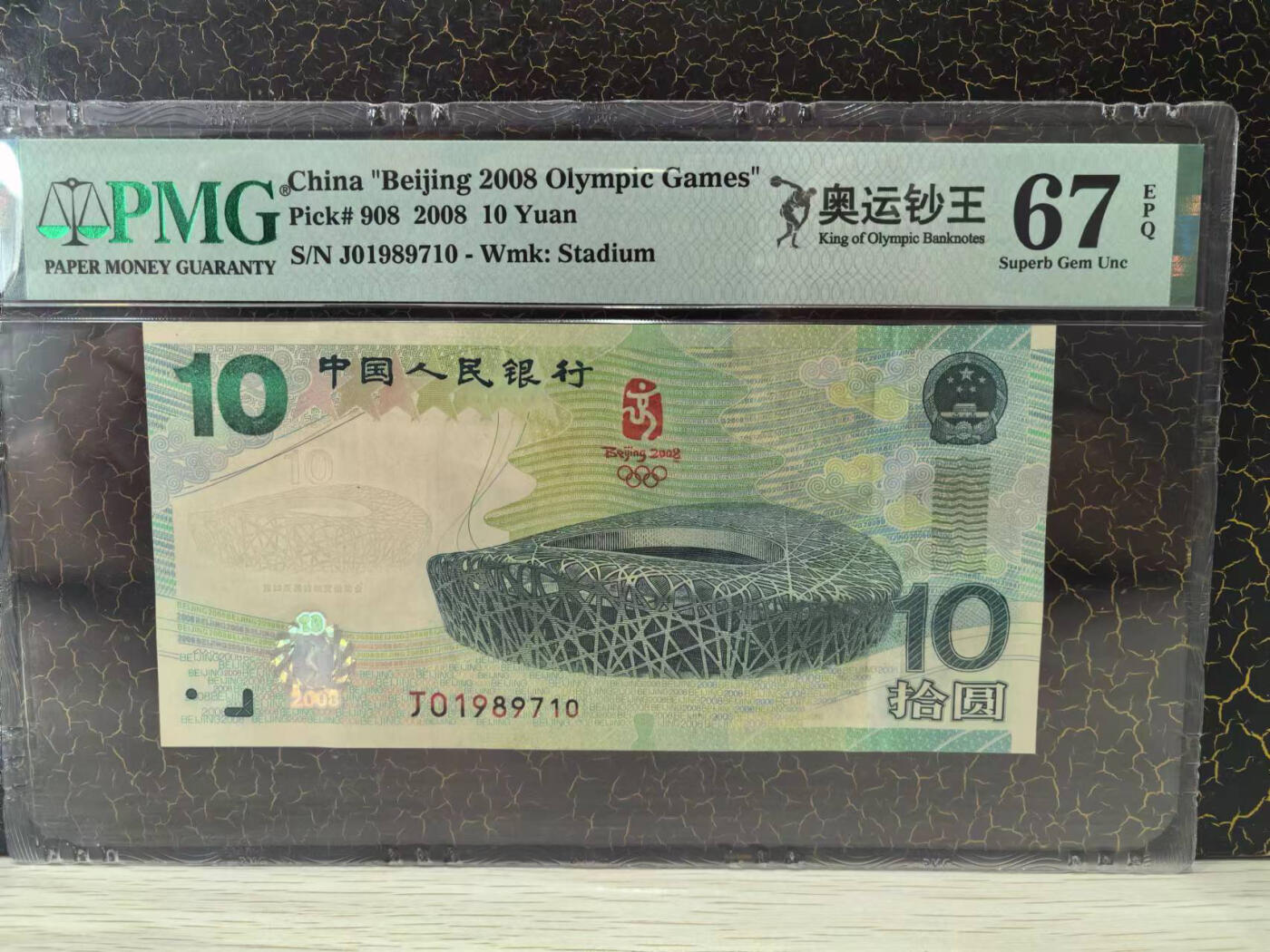 精品-生日号（1989年7月10日），奥运钞王中文标，美评67E，可遇不可求，售价2380包顺丰
