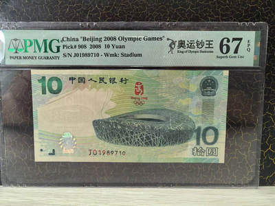精品-生日号（1989年7月10日），奥运钞王中文标，美评67E，可遇不可求，售价2380包顺丰