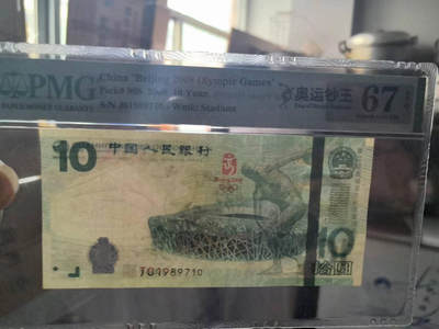 精品-生日号（1989年7月10日），奥运钞王中文标，美评67E，可遇不可求，售价2380包顺丰