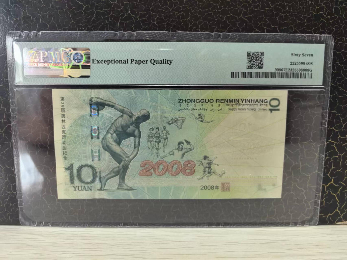 精品-生日号（1989年7月10日），奥运钞王中文标，美评67E，可遇不可求，售价2380包顺丰