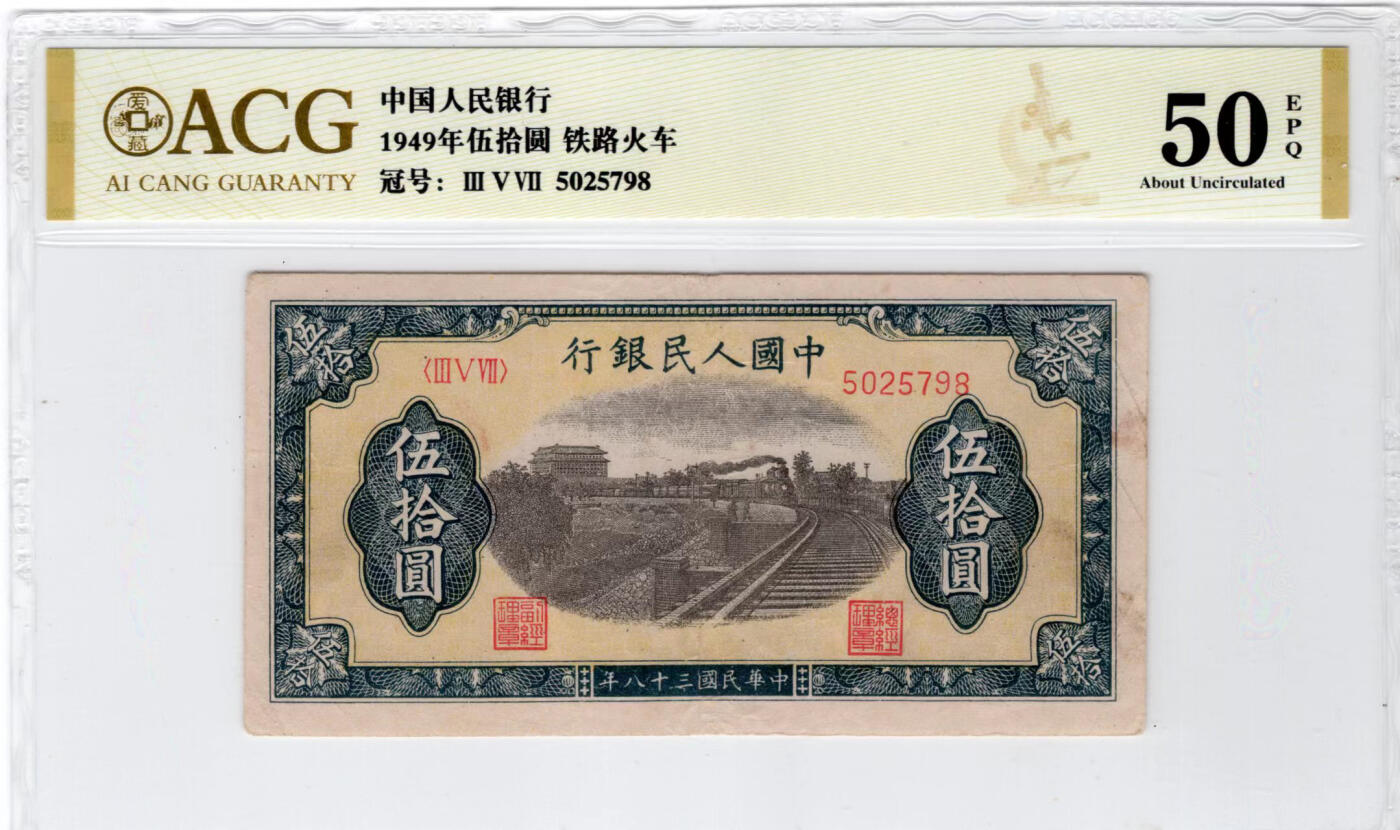 一版铁路火车爱藏金标50E，原票无4尾8，自然边角，对光轻微黑线，售价2450包顺丰