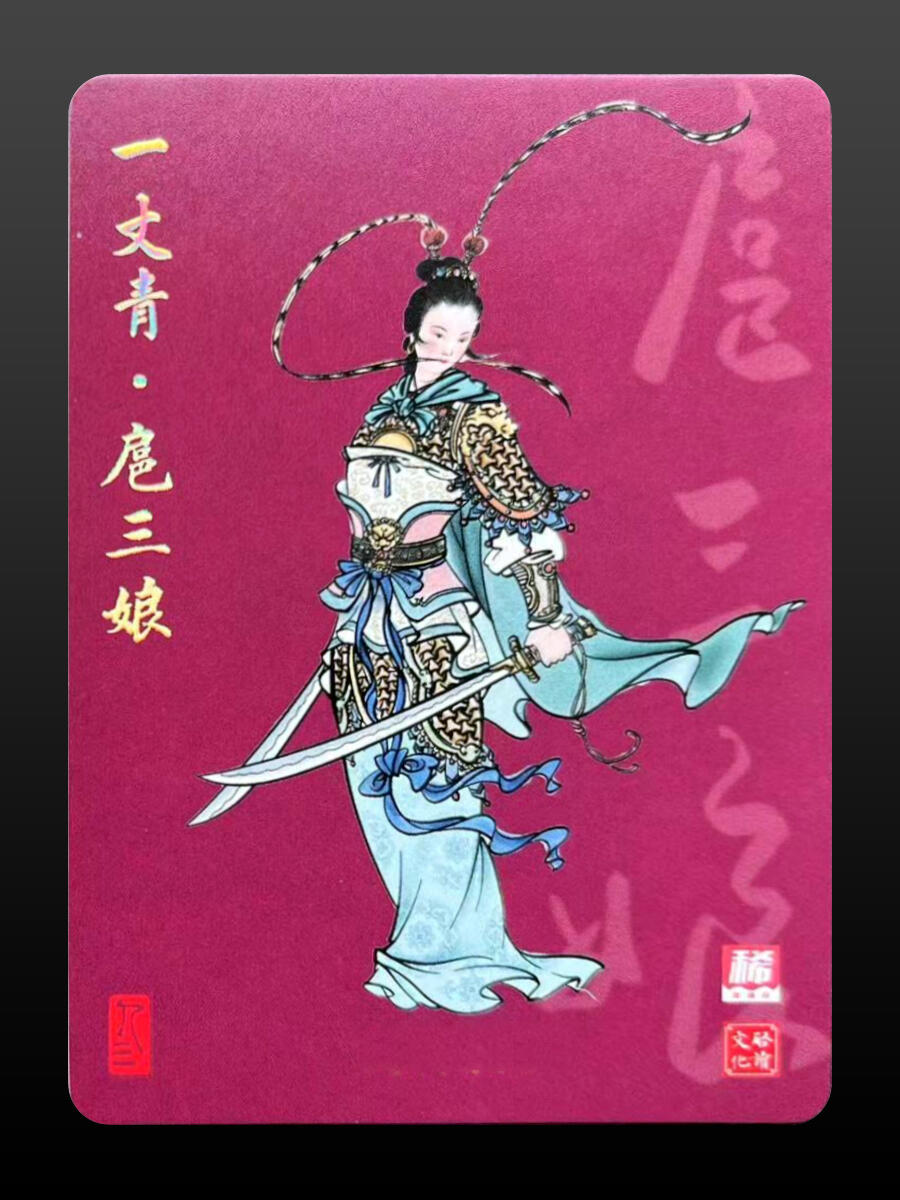 扈三娘-启读文化麦稀奇联名卡