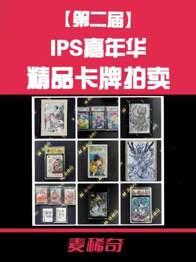 【第二届IPS嘉年华】精品卡牌拍卖来了！