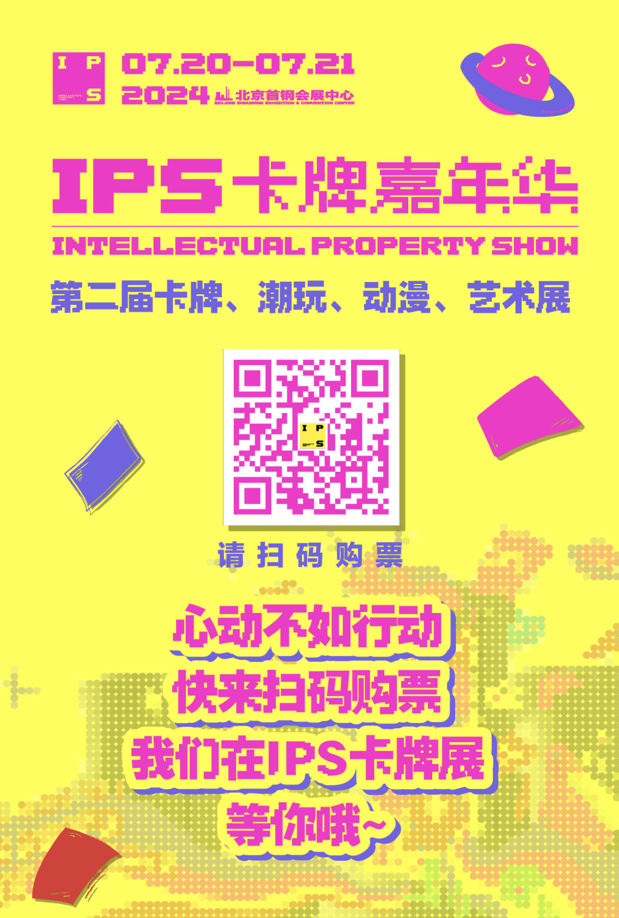 【卡牌展参展通知】麦稀奇xIPS嘉年华【2024.7.20-7.21】