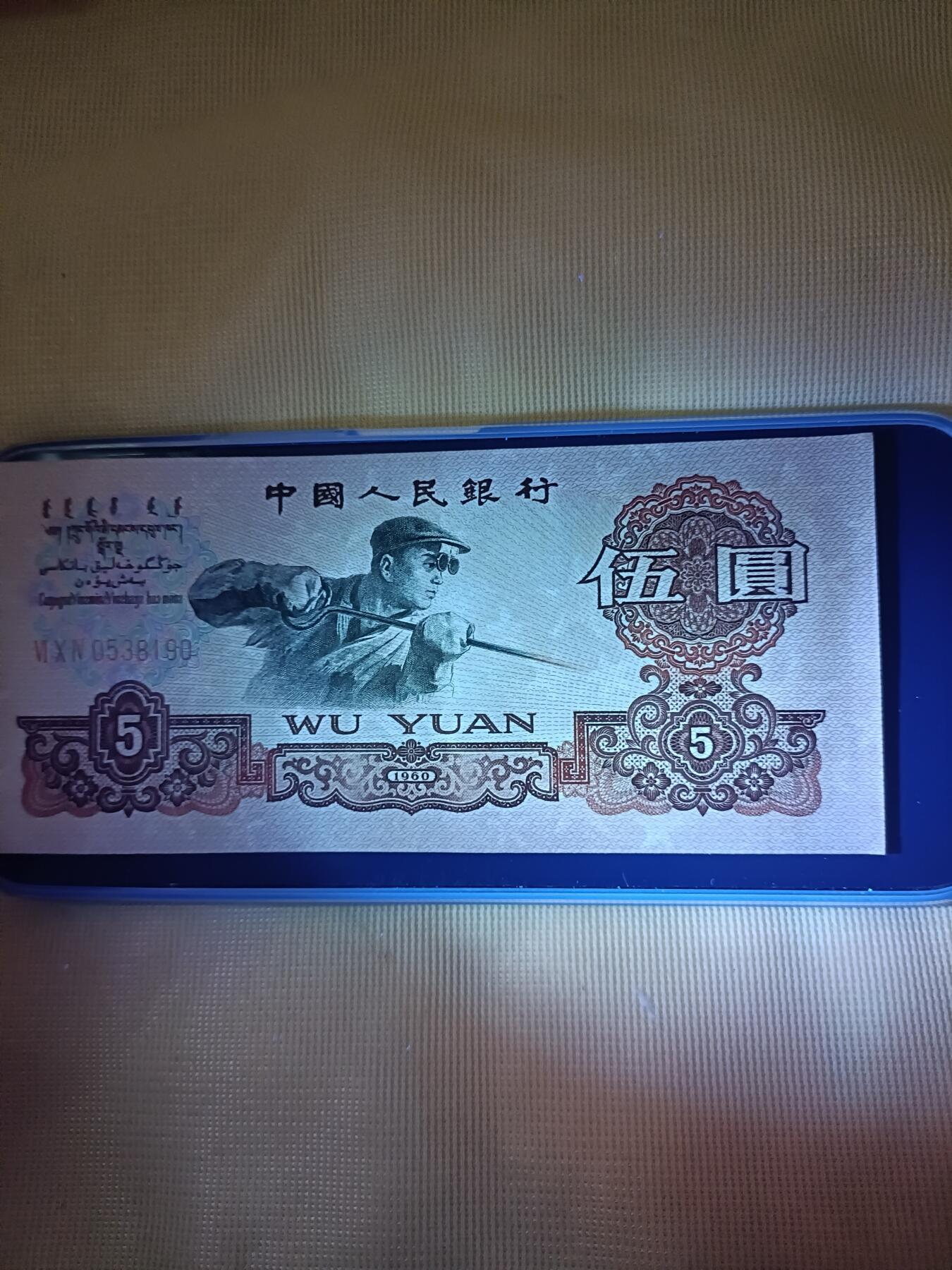 五块钱用365紫光灯正面出五星是什么原因是错版币吗？