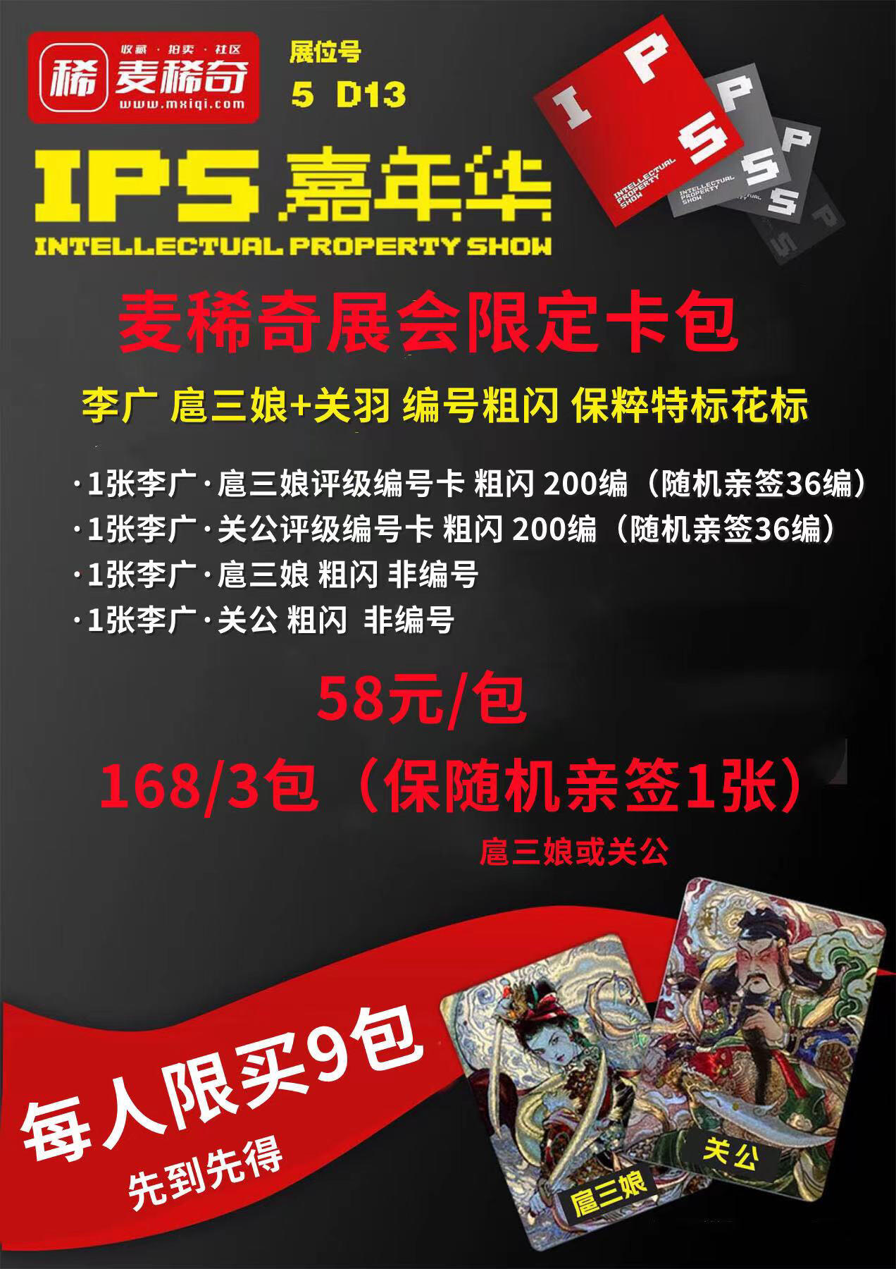 【卡牌展参展通知】麦稀奇xIPS嘉年华【2024.7.20-7.21】
