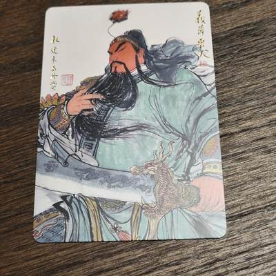 权迎东老师绘关羽卡牌  义薄云天