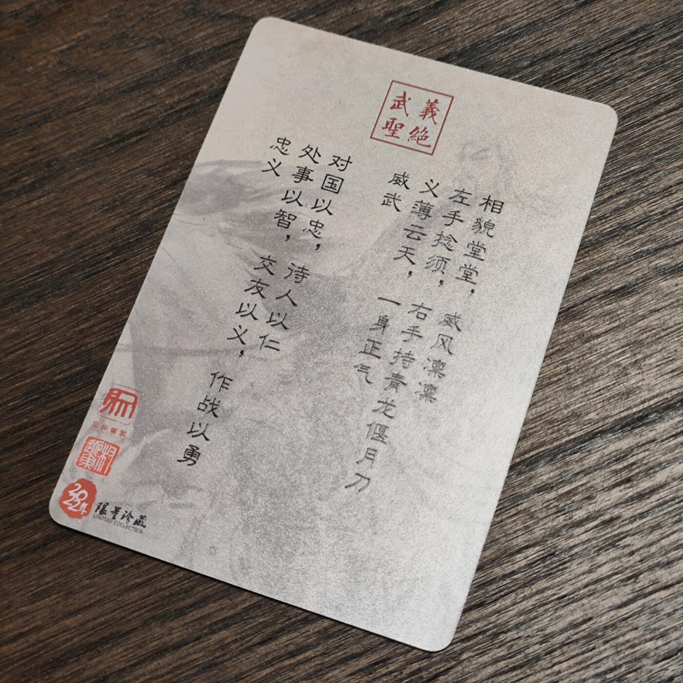 权迎东老师绘关羽卡牌  义薄云天