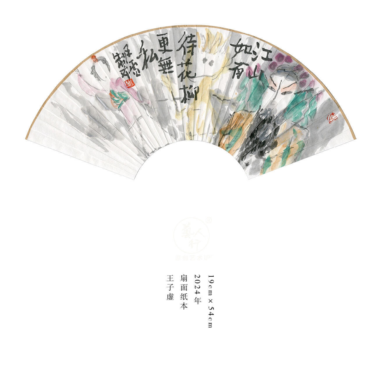 王子虚-书画家、诗人