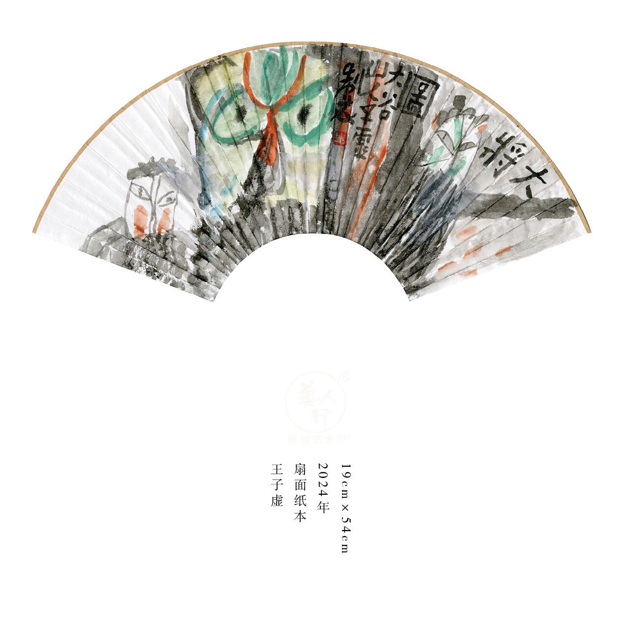王子虚-书画家、诗人