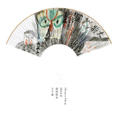 王子虚-书画家、诗人