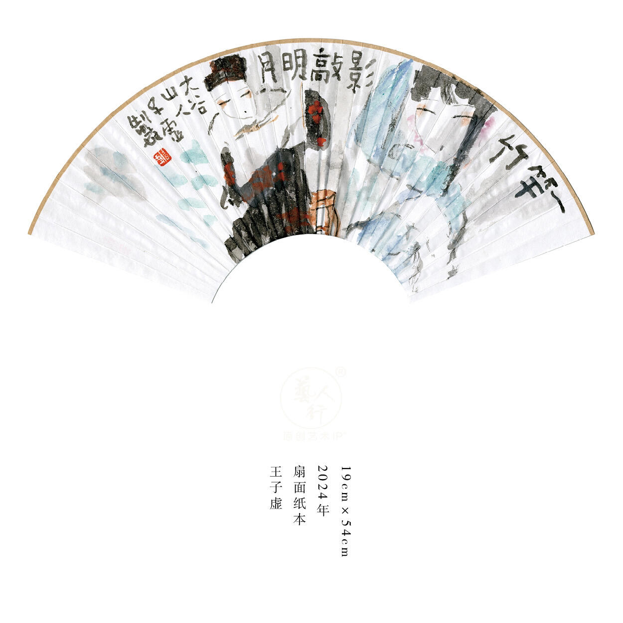 王子虚-书画家、诗人