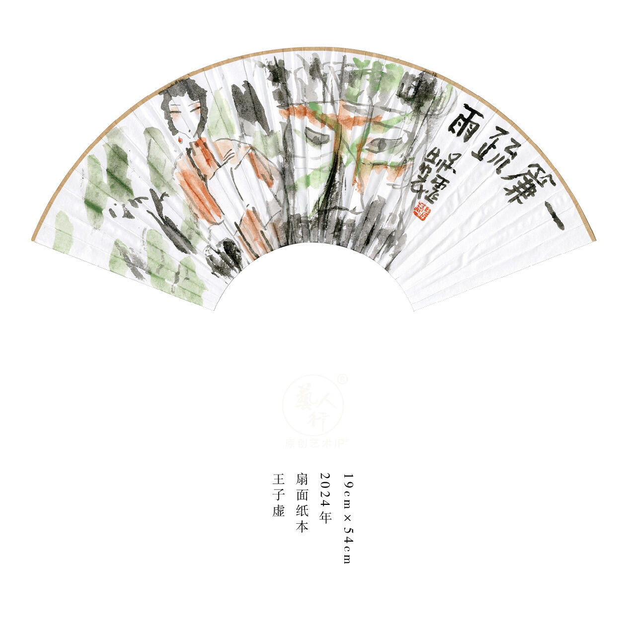 王子虚-书画家、诗人