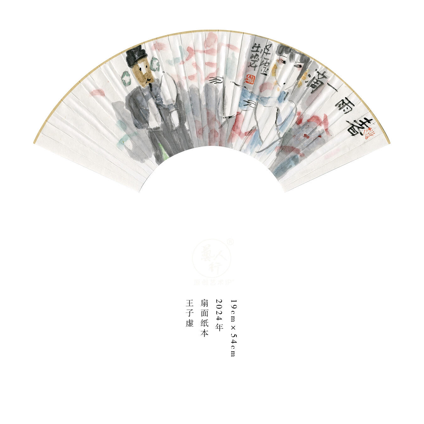 王子虚-书画家、诗人